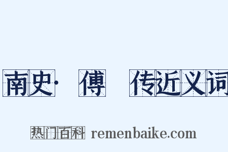 南史·傅縡传近义词是什么意思的图片